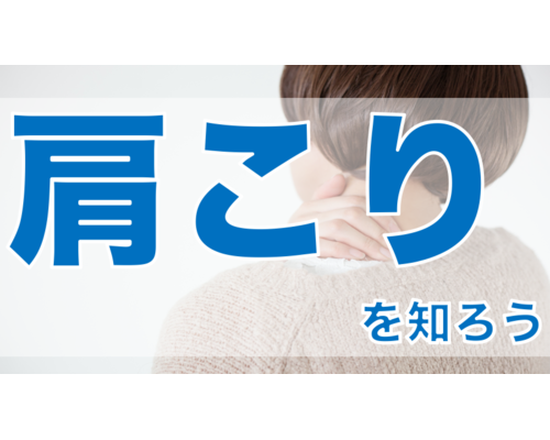 肩こりを知ろう