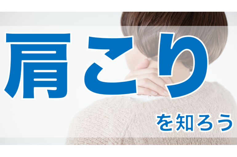 肩こりを知ろう