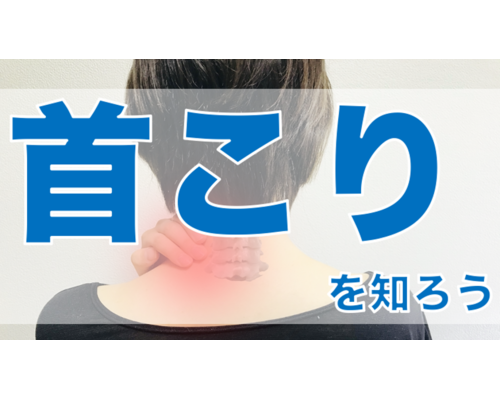 首こりを知ろう