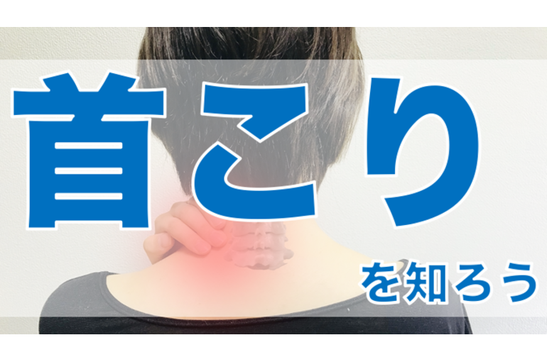首こりを知ろう