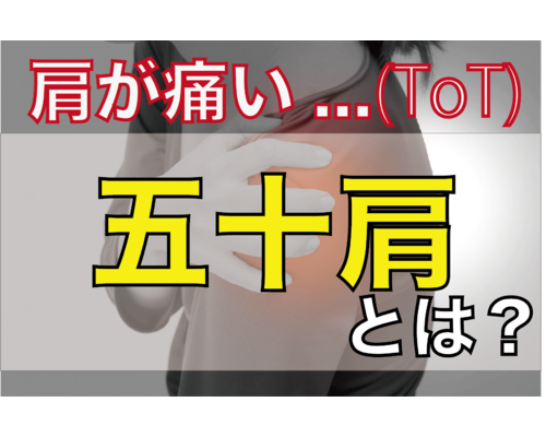 五十肩でお悩みの方へ