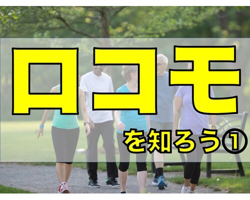 ロコモを知ろう