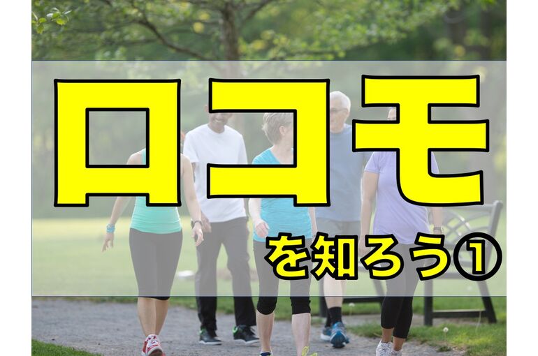 ロコモを知ろう
