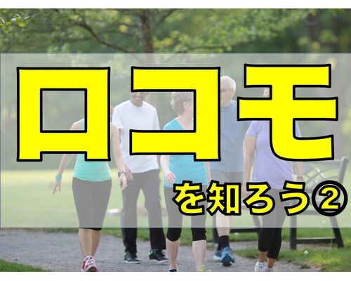 ロコモを知ろう