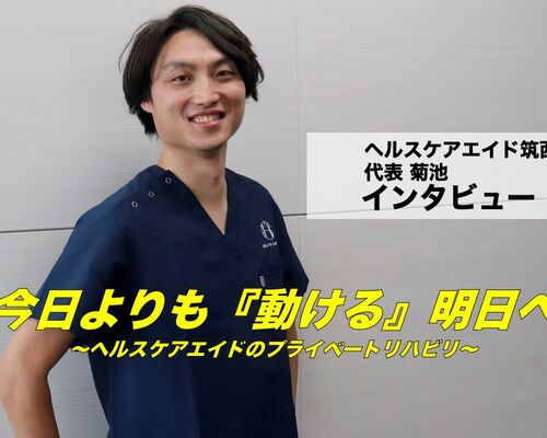 プライベートリハビリインタビュー