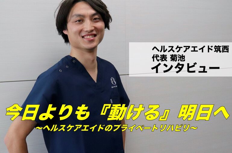 プライベートリハビリインタビュー