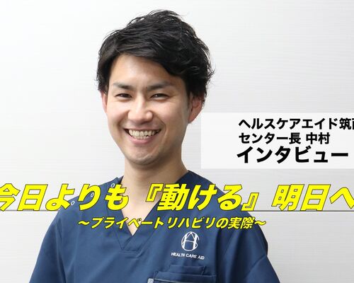 プライベートリハビリインタビュー中村