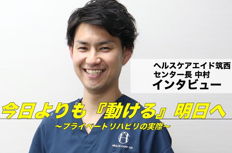 プライベートリハビリインタビュー中村