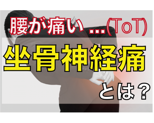 坐骨神経痛