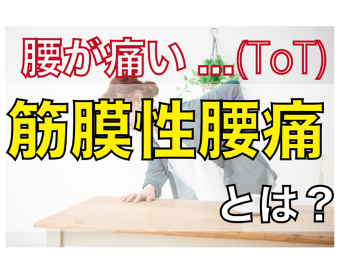 筋膜性腰痛