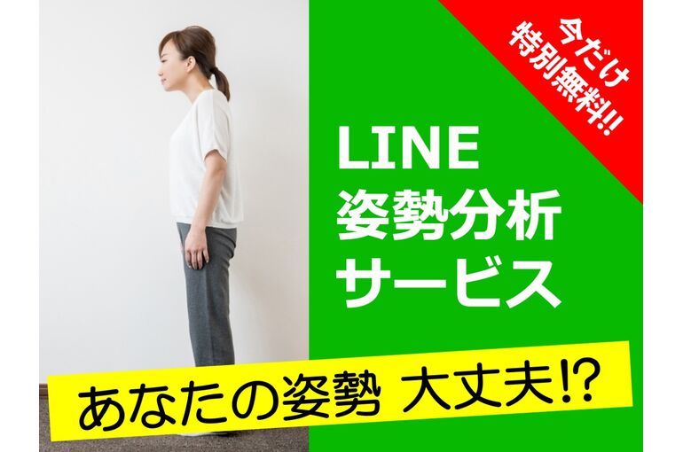 姿勢分析告知インスタ