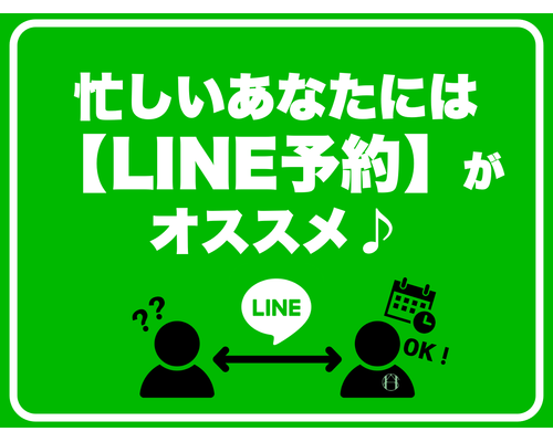 ブログLINE予約案内