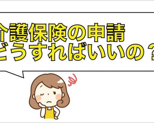 介護保険申請