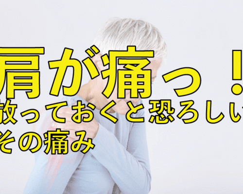 五十肩