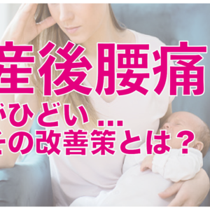 産後腰痛