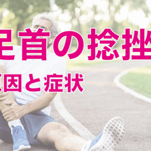 足首の捻挫